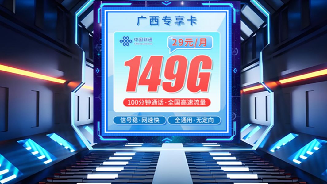 149G流量,广西联通性价比之选?月租29!哔哩哔哩bilibili