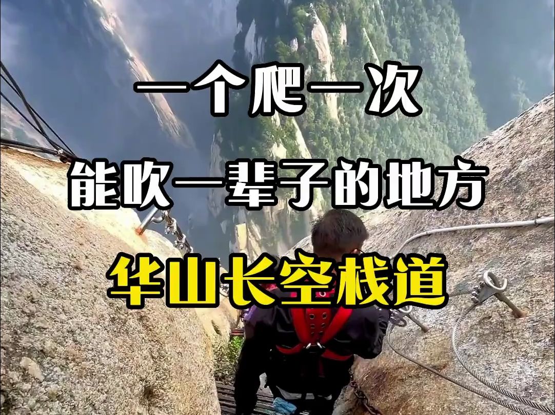 这是一个爬一次能吹一辈子的地方,华山长空栈道!