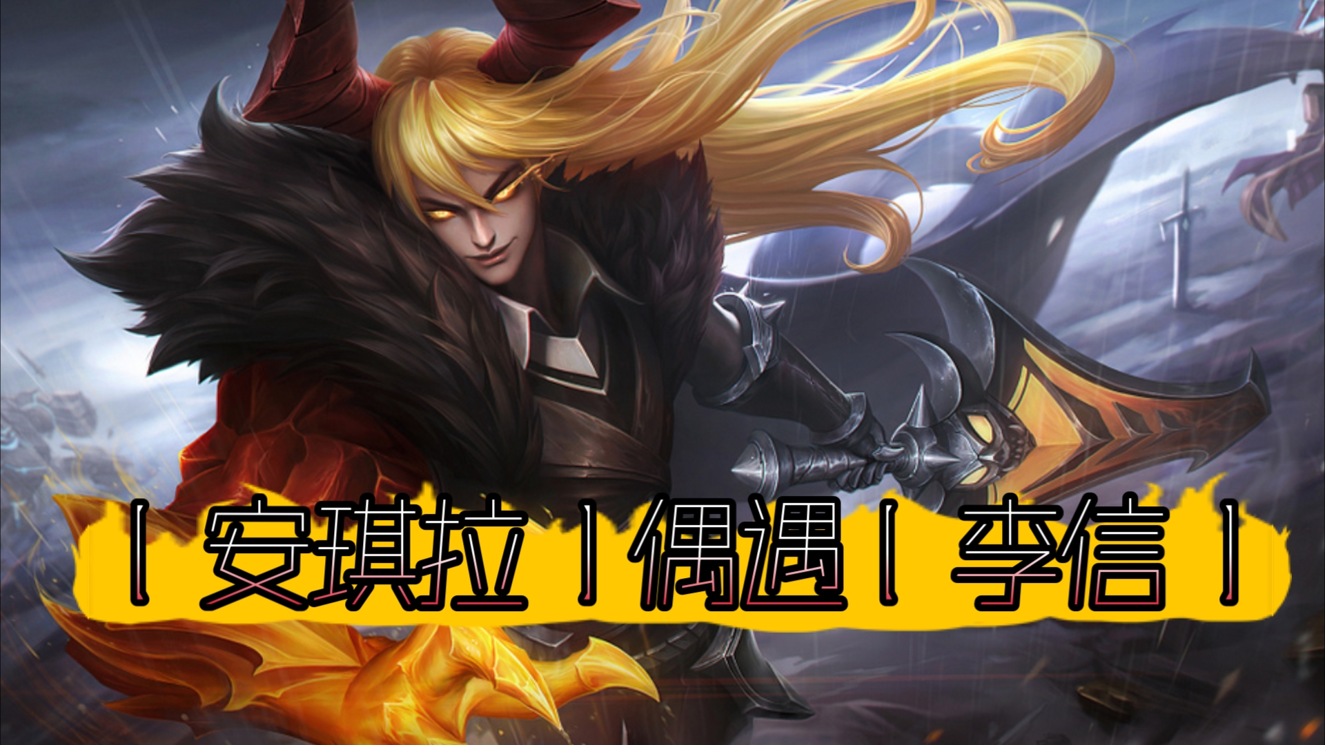 安琪拉偶遇:李信战新英雄影
