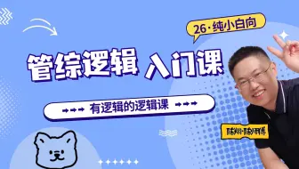 【完全版】26管综逻辑（纯小白向）入门课/mba/mpacc/mpa/mem/199管理类联考/396经济类联考