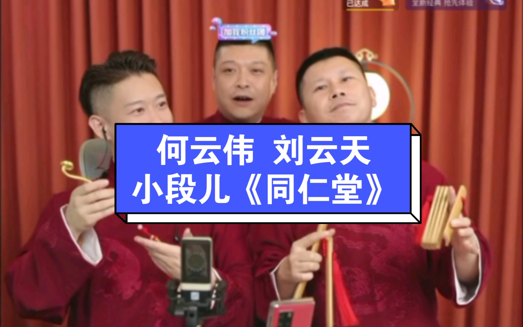 何云伟,刘云天合作一小段儿《同仁堂》.哔哩哔哩bilibili