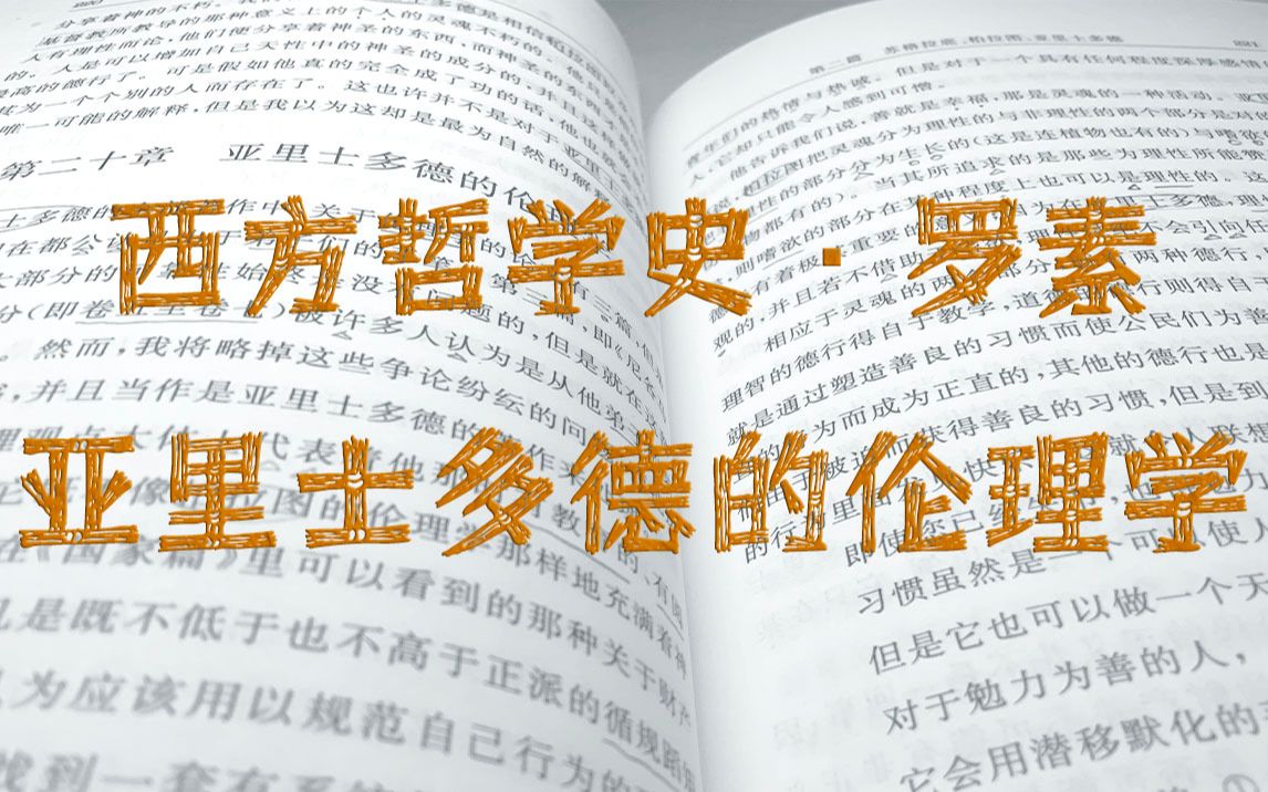 [西方哲学史 罗素][何兆武 译]1.2.20 亚里士多德的伦理学......以现在的眼光看,真的是三观不正...哔哩哔哩bilibili