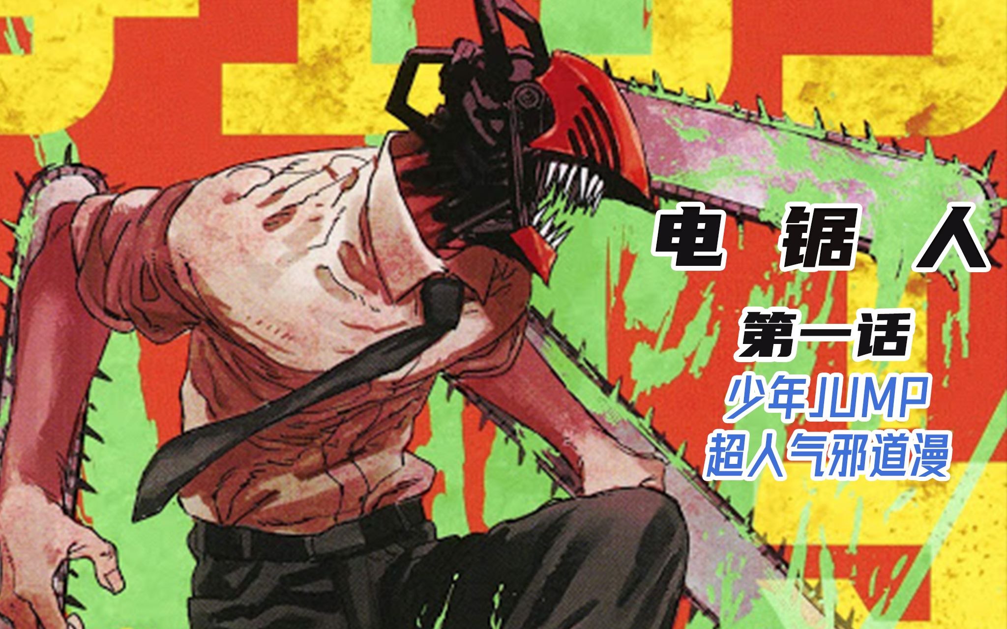 20年第一舔狗,孤睾英雄电次君,《电锯人》漫画第