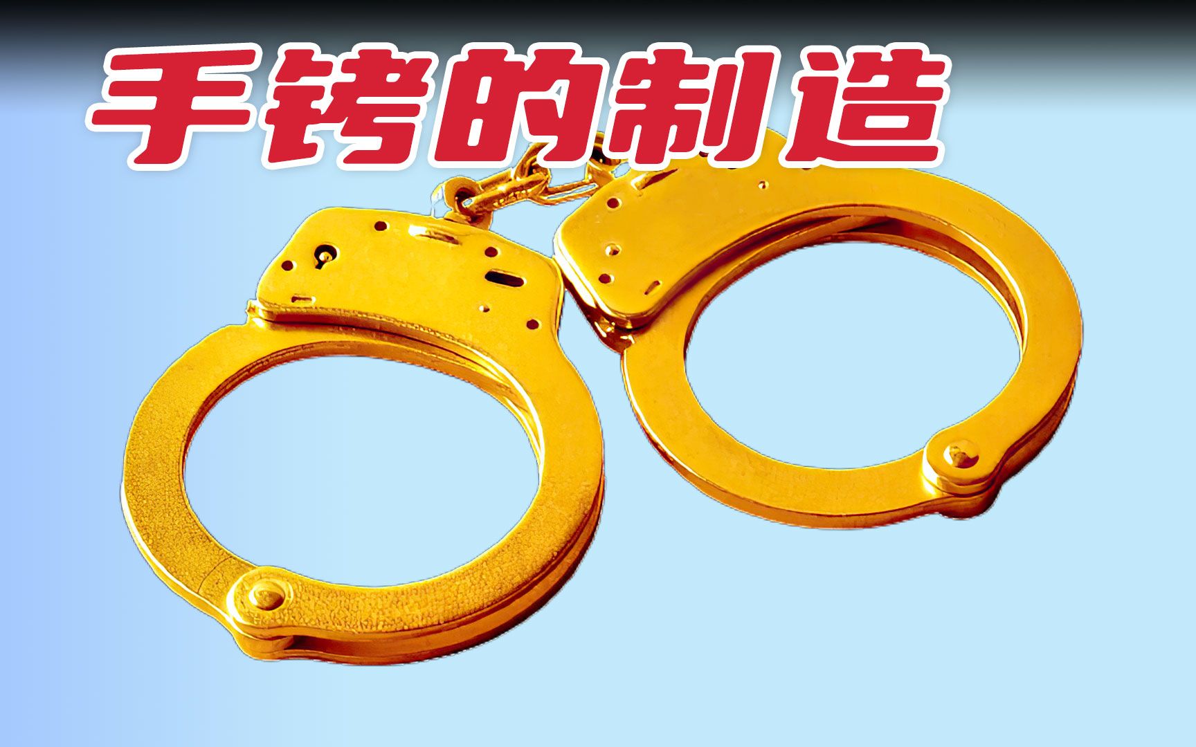 带你沉浸式观看手铐的制作加工过程