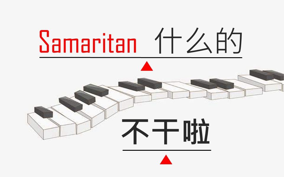 [图]【疑犯追踪】 撒玛利亚人什么的不干啦