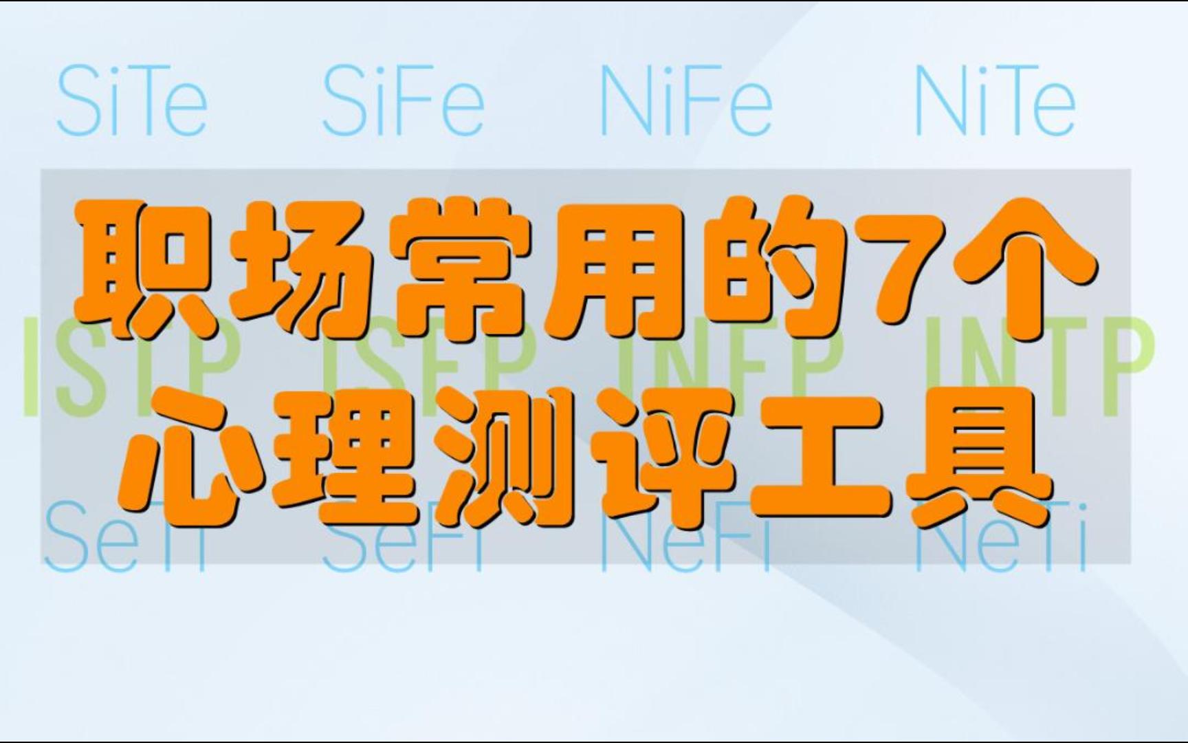 职场常用的7个心理测评工具哔哩哔哩bilibili