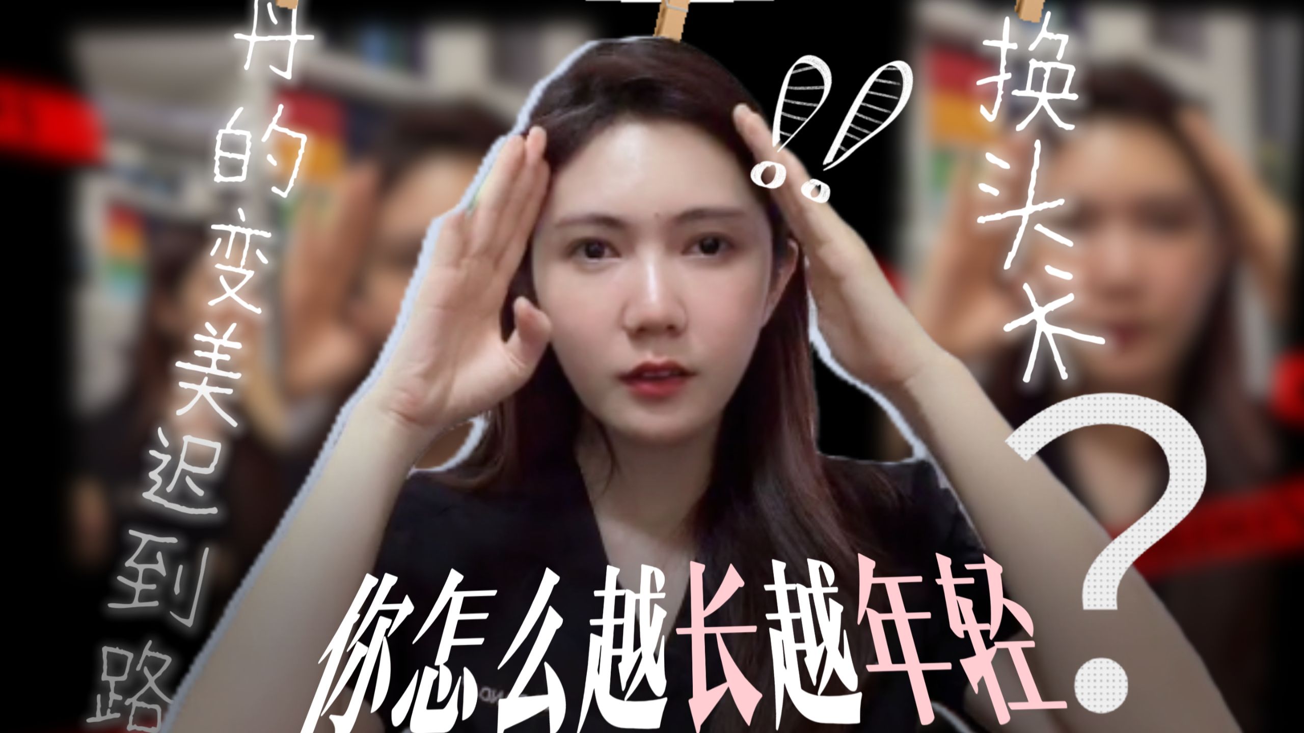 “你怎么越来越年轻？”——丹丹医生变美迟到路