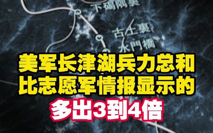 美军长津湖兵力总和比志愿军情报显示的多出3到4倍哔哩哔哩bilibili