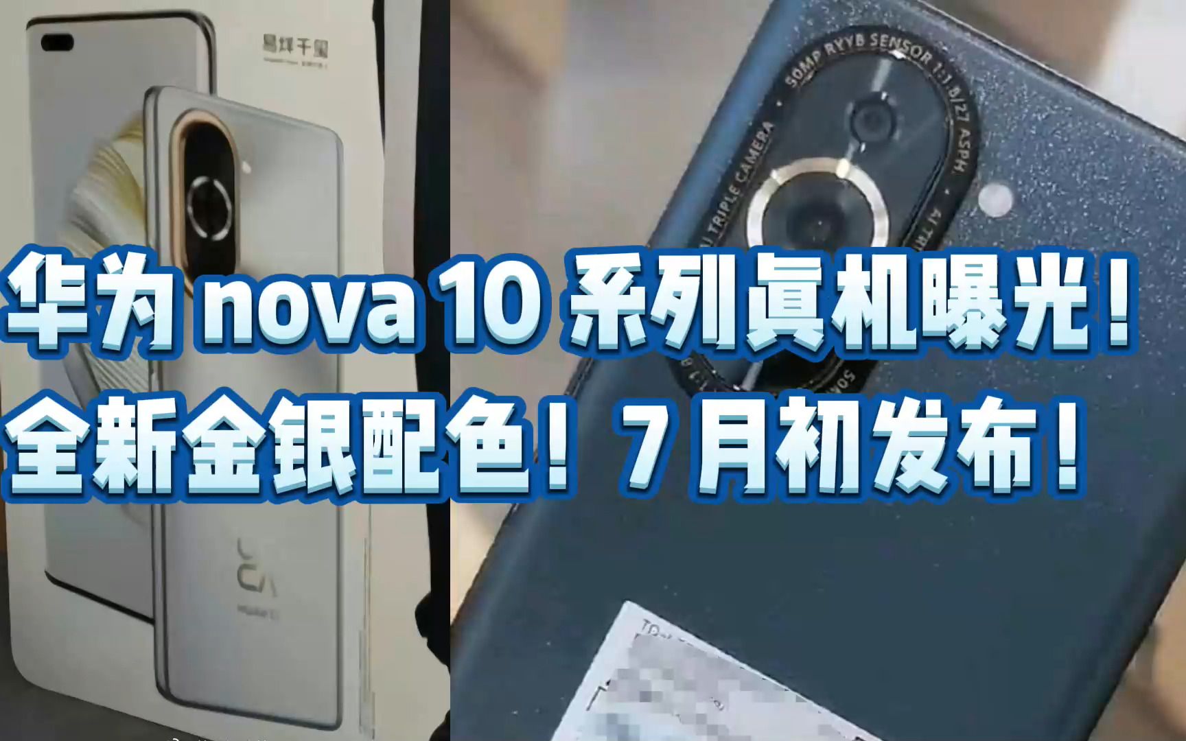 华为 nova 10 系列真机曝光!全新金银配色!7 月初发布!哔哩哔哩bilibili