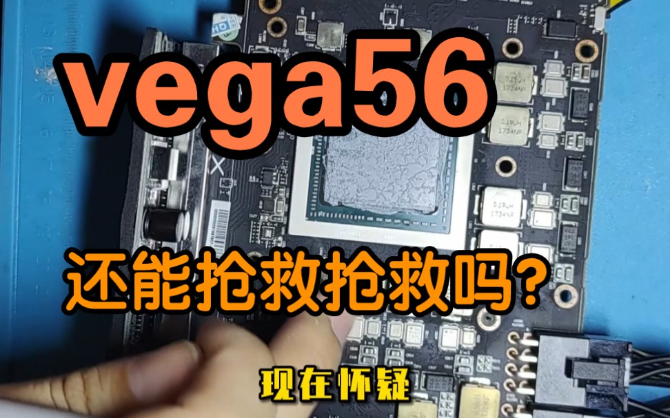 vega56维修听说这个卡核心爱坏,咱们看看能修上不.显卡维修猿老杨.vega64维修哔哩哔哩bilibili