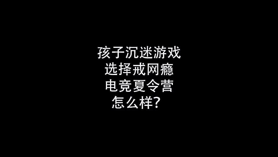 孩子沉迷游戏选择戒网瘾电竞夏令营怎么样?