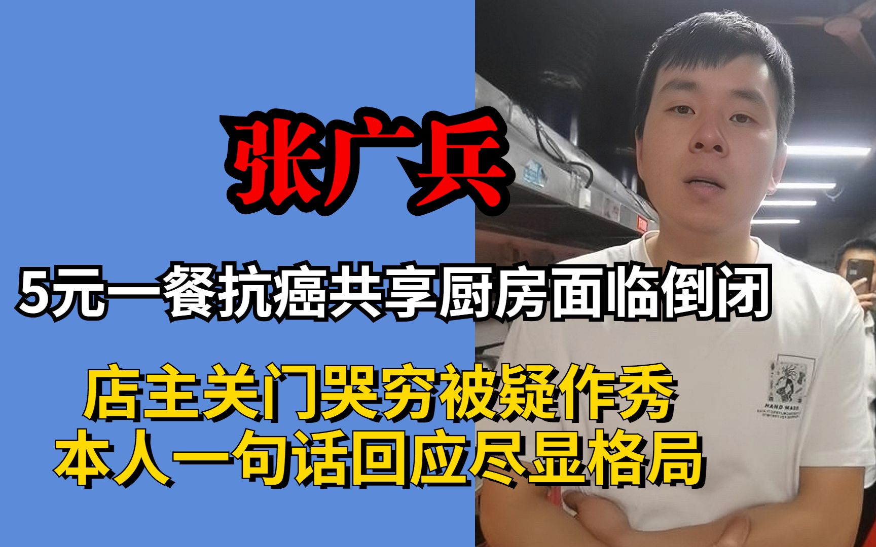 5元抗癌厨房面临倒闭,张广兵哭穷被疑作秀,本人回应尽显格局哔哩哔哩bilibili