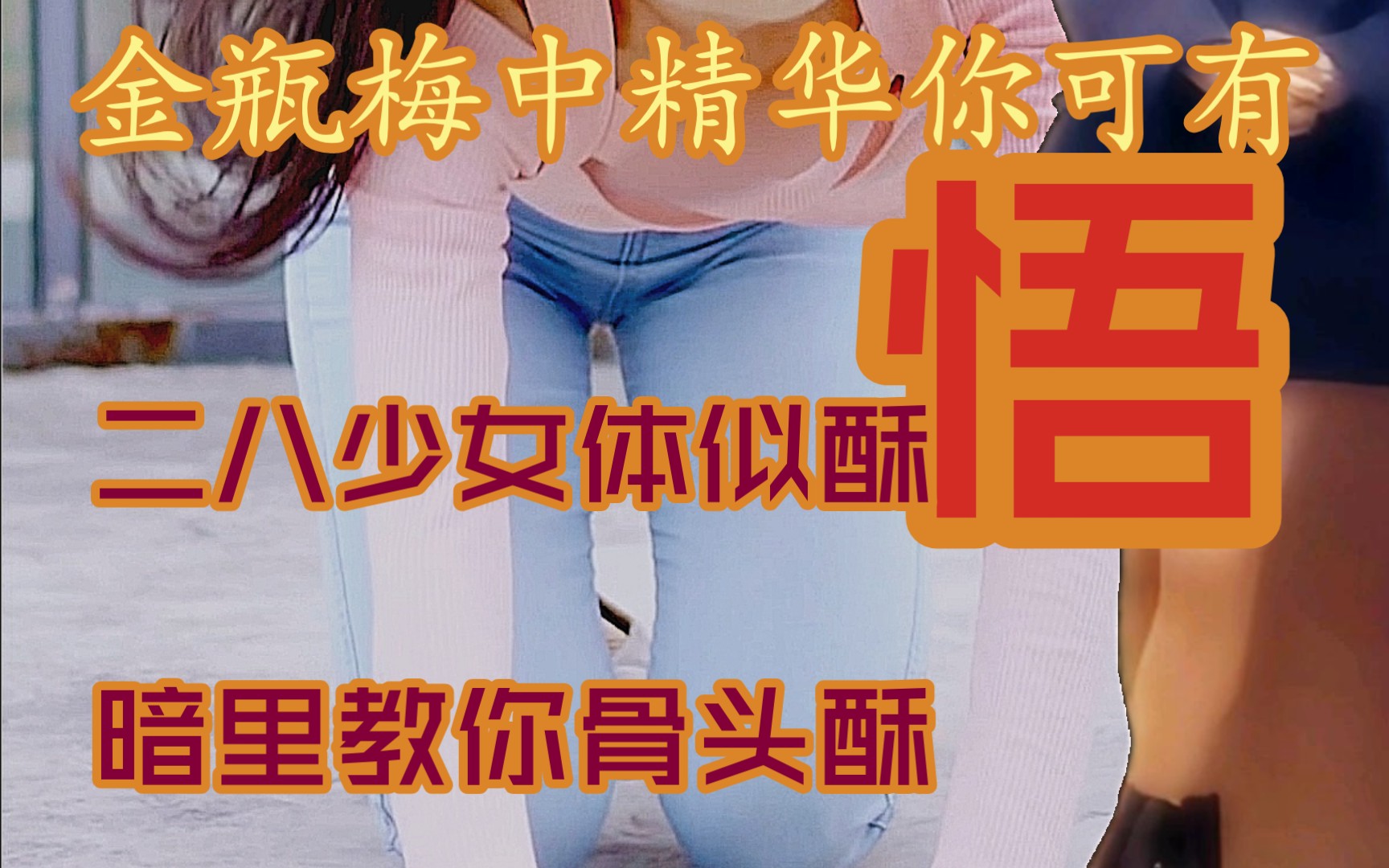 [图]《金瓶梅语录》？这么好，还不快来学？男人变金刚，女人上房梁！