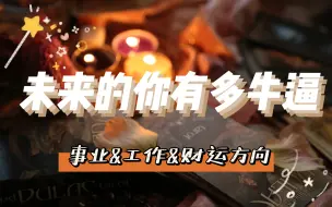 Скачать видео: 【一只会塔罗的羊】未来的你能有多牛逼？事业财运发展/未来的事业格局