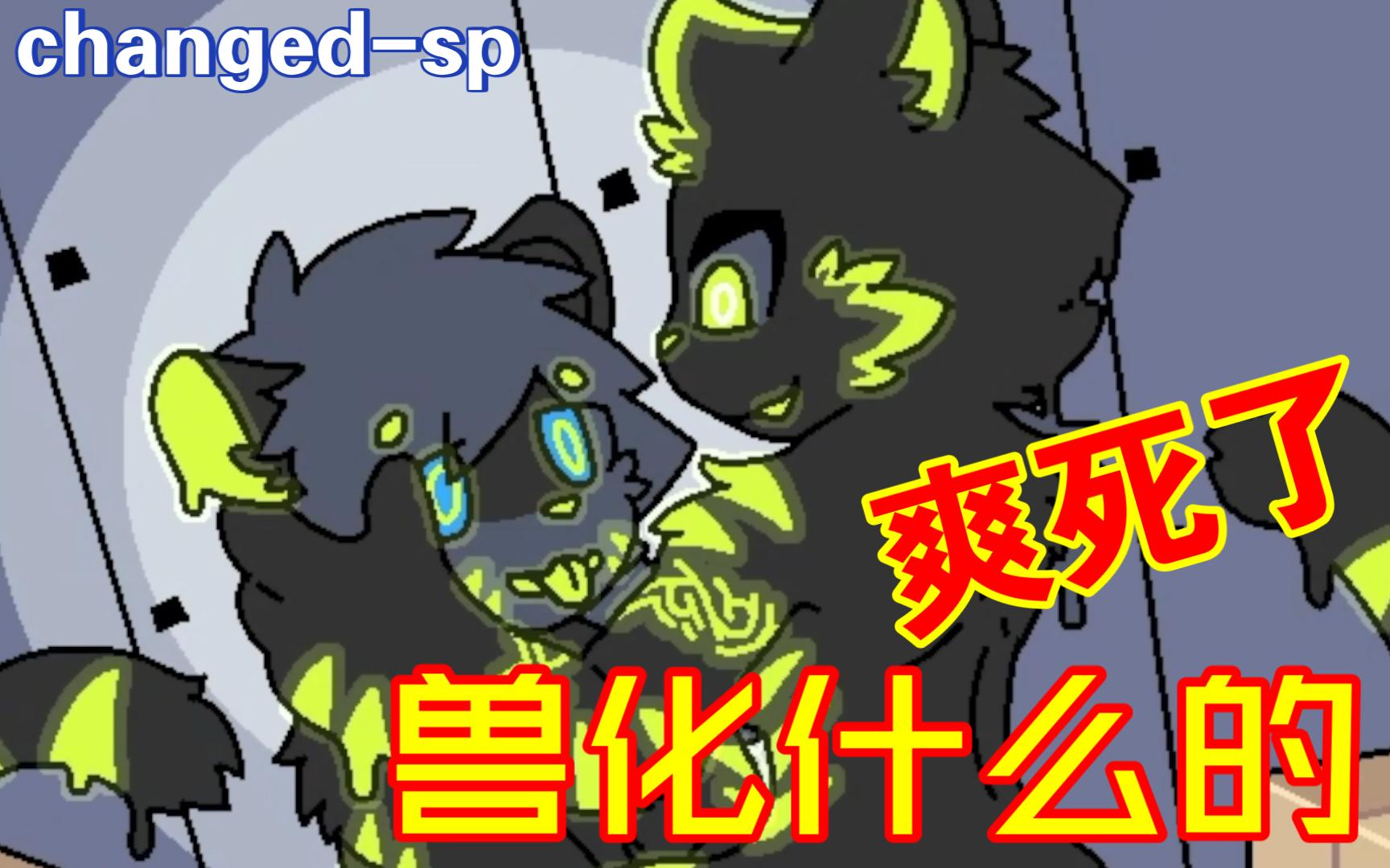 【changed-sp】被獸化上癮怎麼辦啊?在線等挺急的!