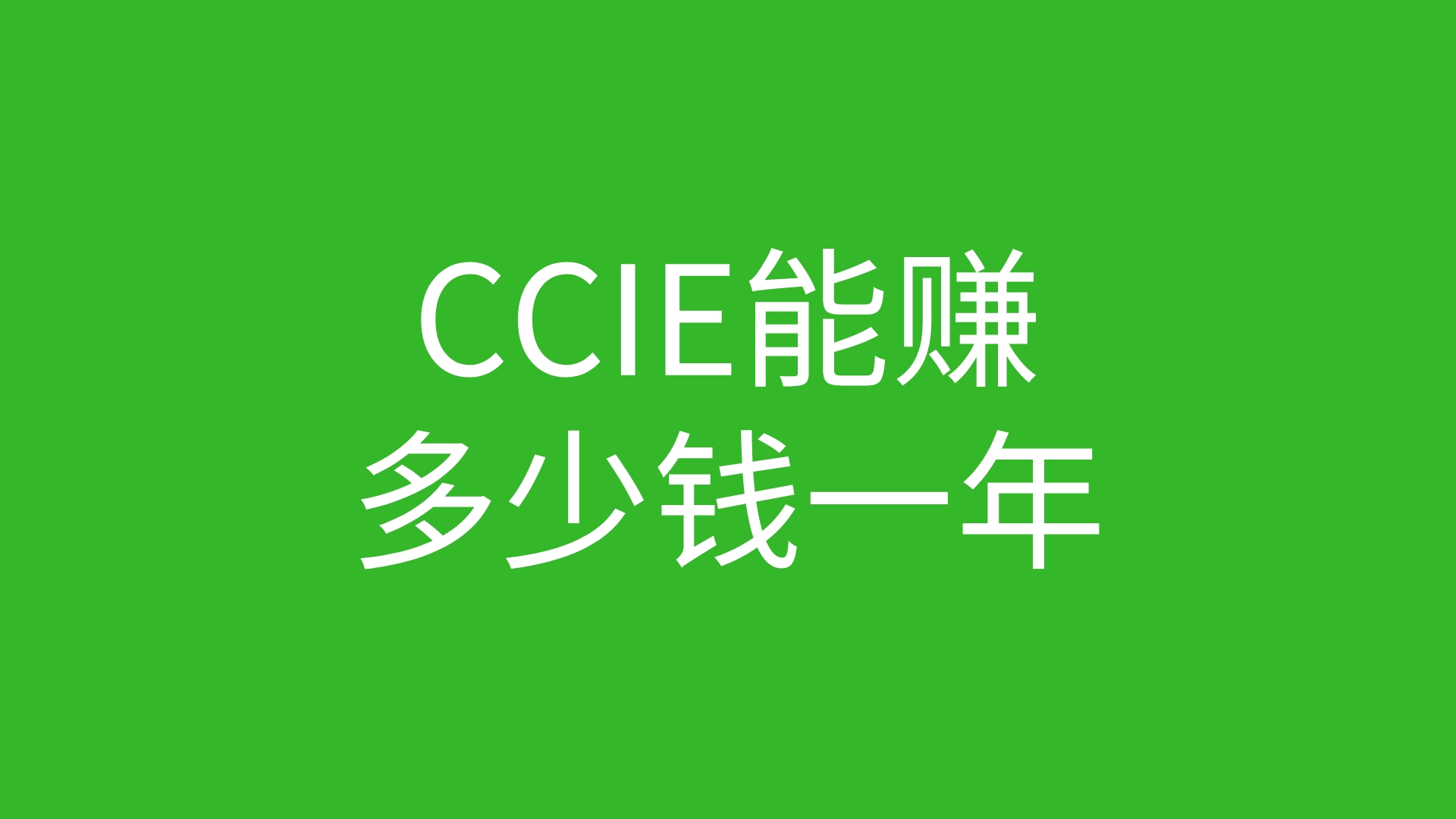 CCIE能赚多少钱一年哔哩哔哩bilibili