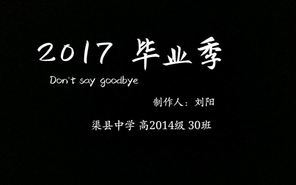 2017 毕业季四川省渠县中学【yang阳洋626】哔哩哔哩bilibili