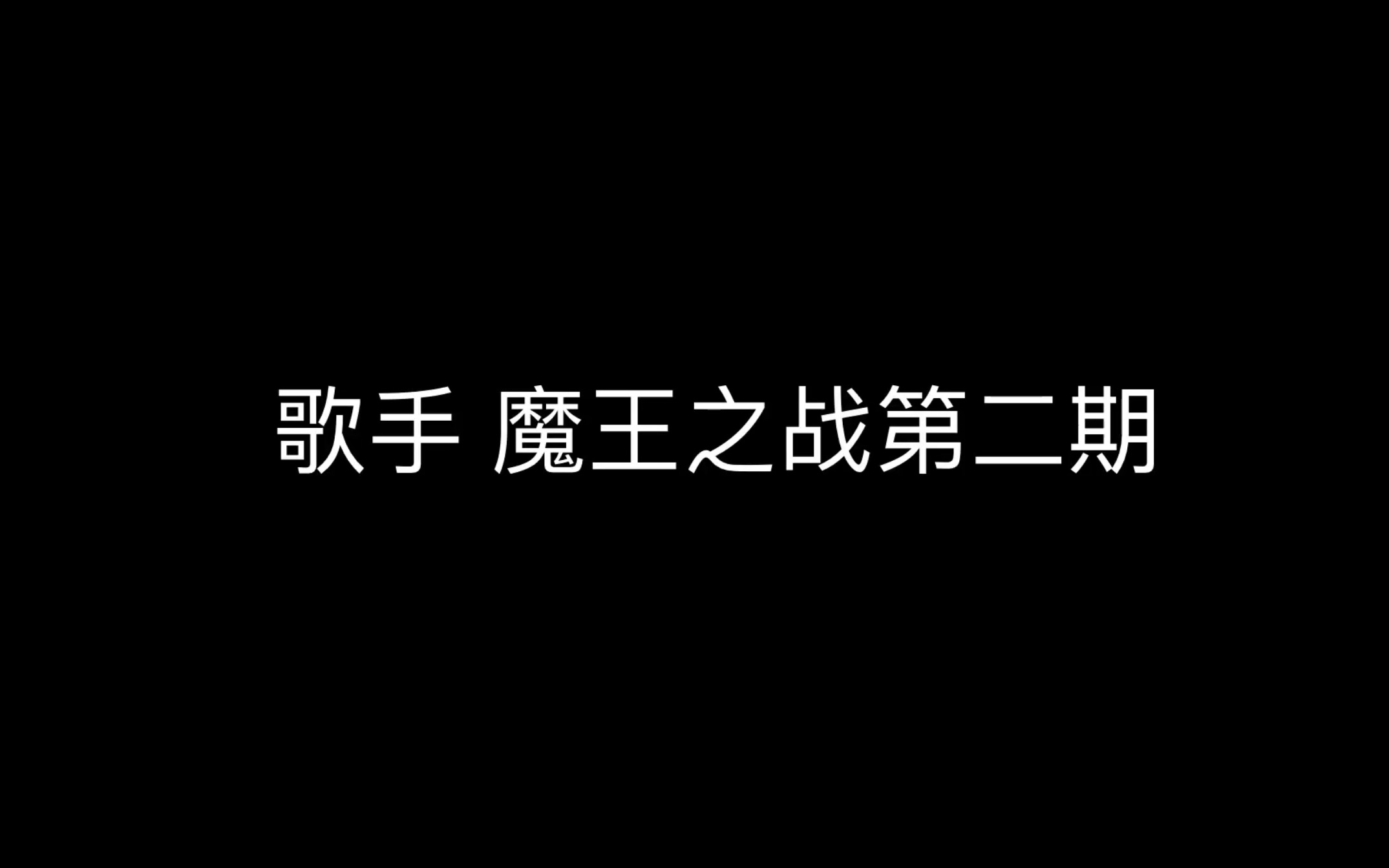 [图]音乐魔王之战第二期 迪玛希，邓紫棋，韩磊，林忆莲，郑淳元，谭晶，刘欢，杜丽莎