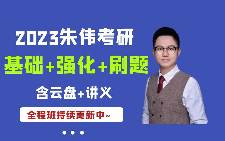 首发朱伟23考研英语全程班核心词汇持续更新中