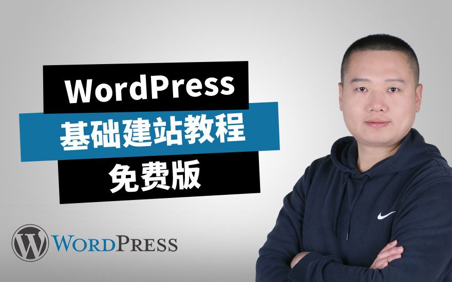 WordPress基础建站教程(课程介绍)哔哩哔哩bilibili