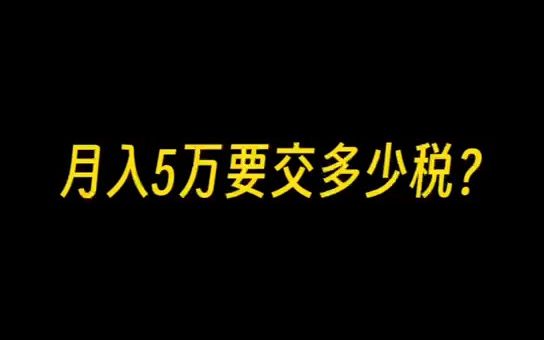 月入5万,要交多少税?哔哩哔哩bilibili