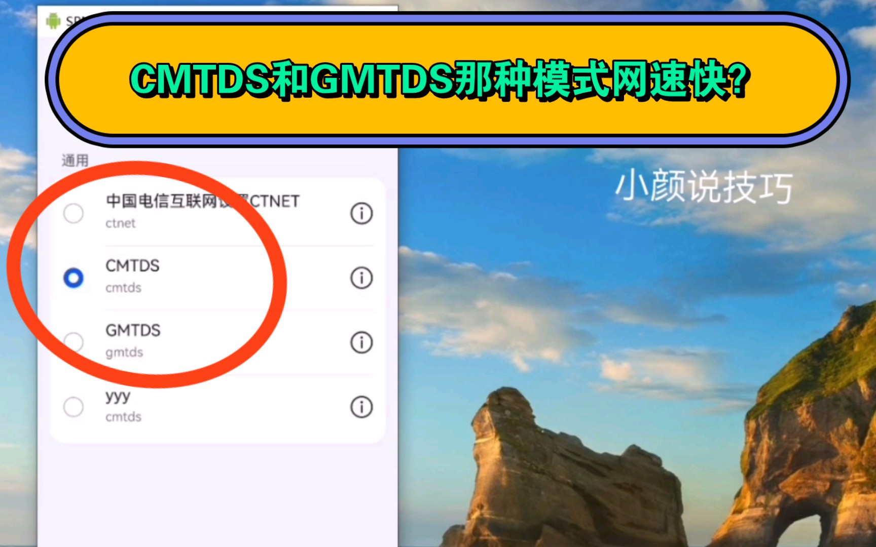 想提升手机网速,设置CMTDS或GMTDS靠谱吗?来看测试结果!哔哩哔哩bilibili