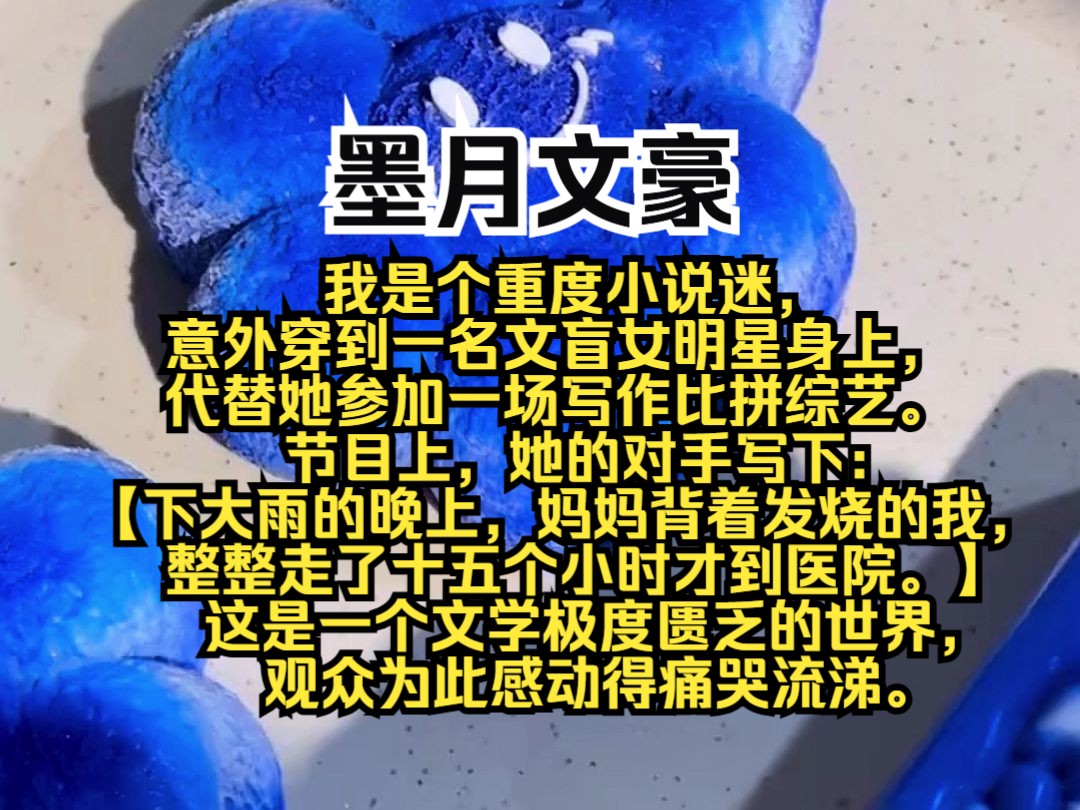 我是个重度小说迷,意外穿到一名文盲女明星身上,代替她参加一场写作比拼综艺.节目上,她的对手写下:【下大雨的晚上,妈妈背着发烧的我,整整走了...