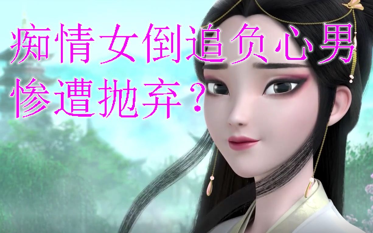 [图]【趣味科普01】缘起之前：初版《白蛇传》究竟讲了什么故事？冯梦龙《白娘子永镇雷峰塔》全文通读与解析！揭秘痴情女倒追负心男背后的故事！