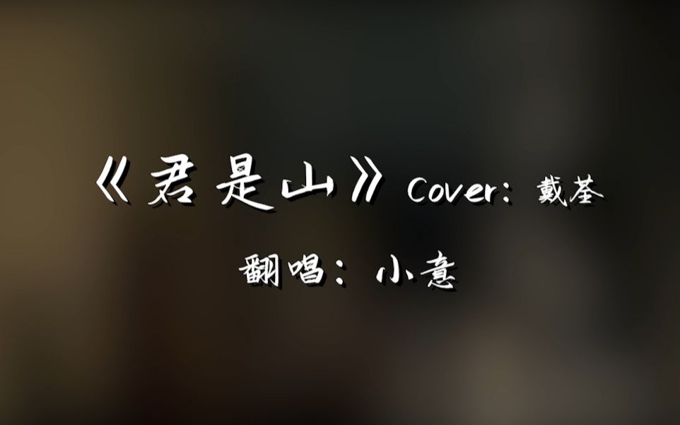 [图]【翻唱】君是山（Cover：戴荃）【小意】