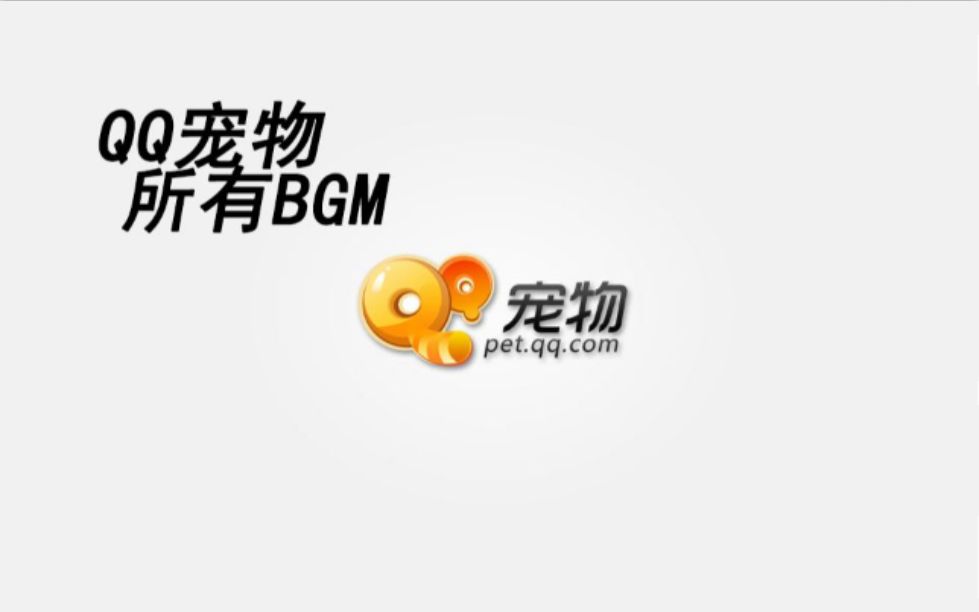 童年回忆 QQ宠物所有BGM 你一定会回忆起你的童年!哔哩哔哩bilibili