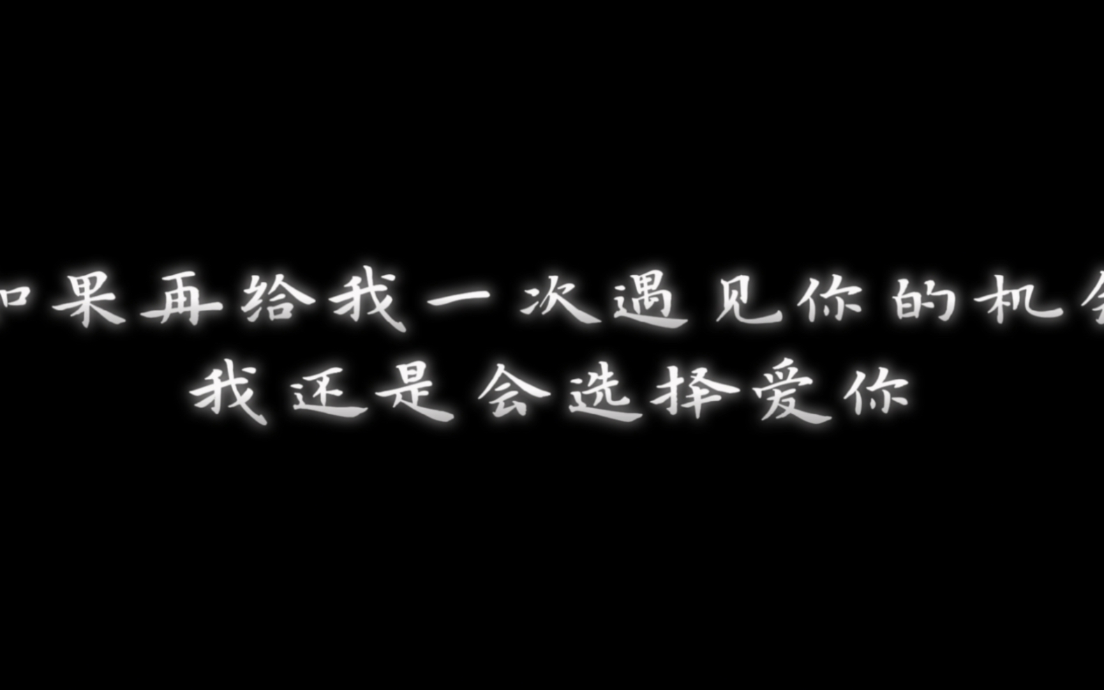 [图]【源轩\轩源】《我的歌声里》&“如果再给我一次遇见你的机会，我还是会选择爱你”