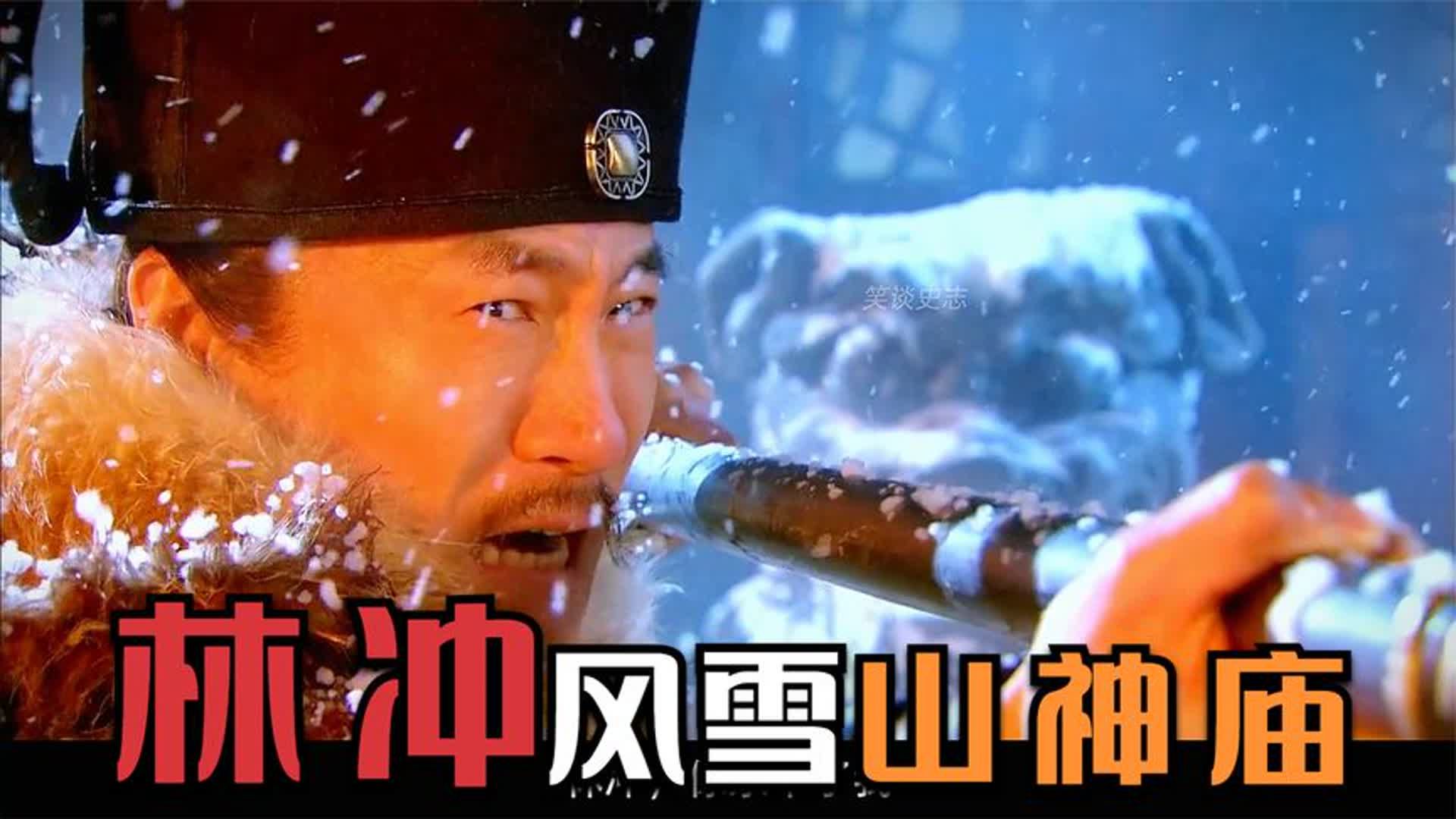 98版林冲风雪山神庙图片