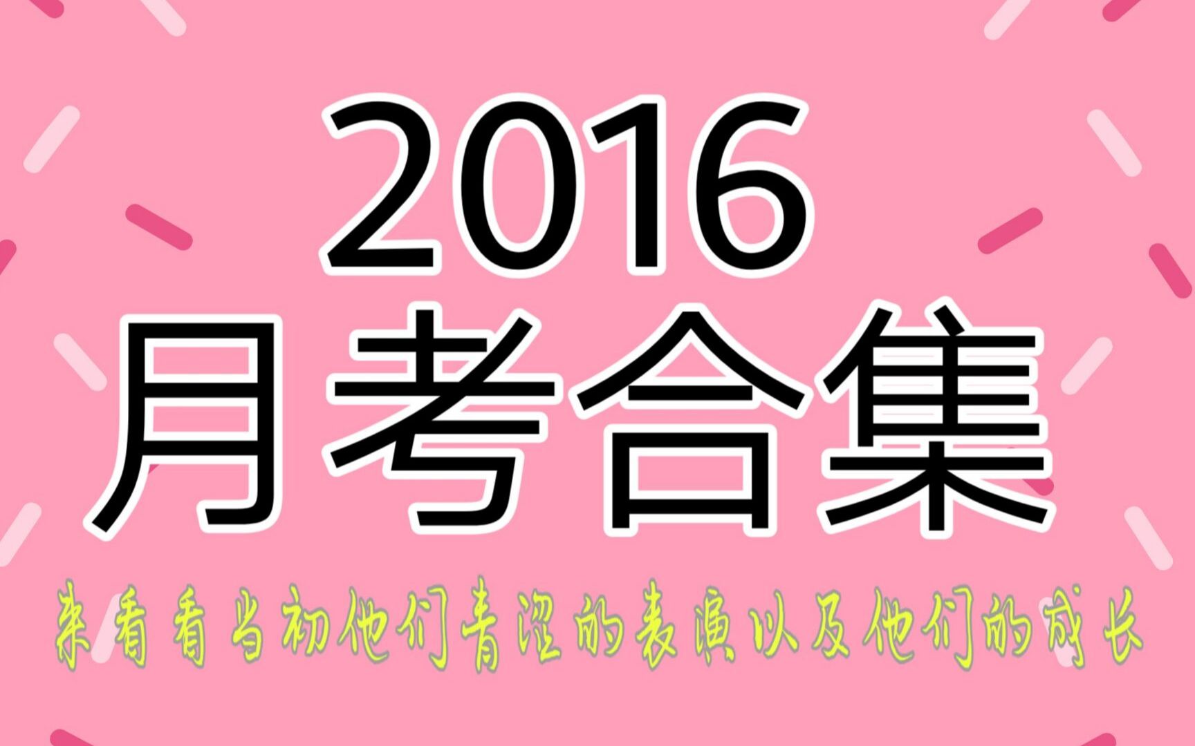 [图]【TF家族二代】2016月考合集