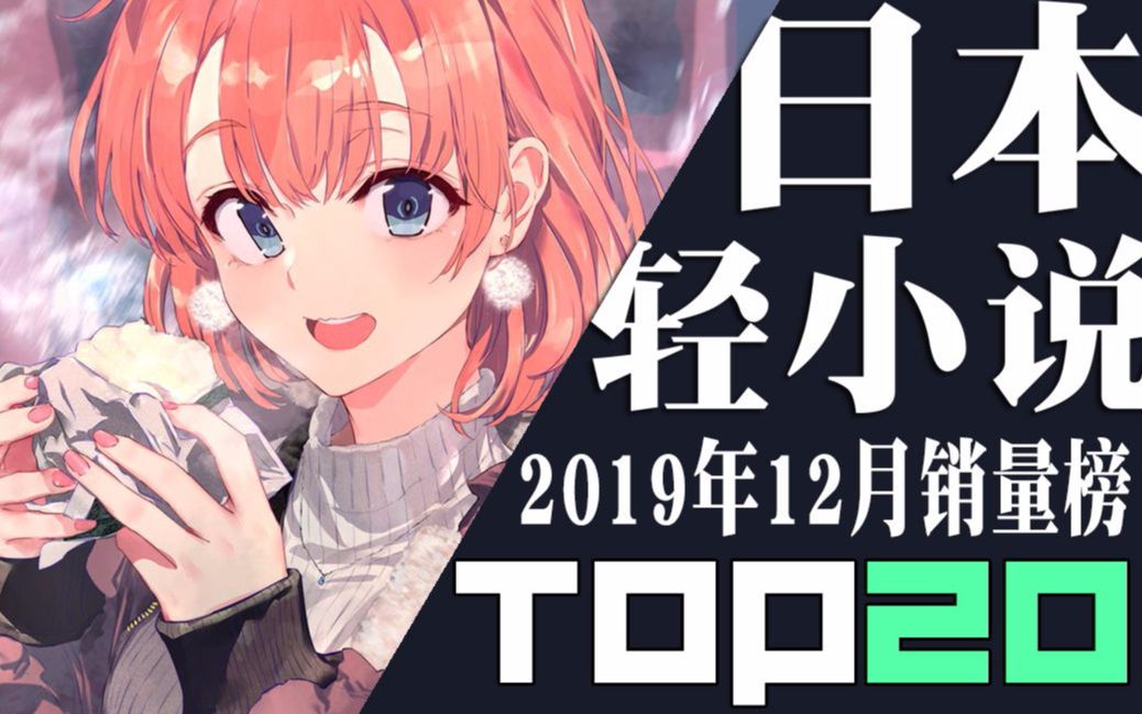 【排行榜】日本轻小说2019年12月销量TOP20哔哩哔哩bilibili