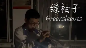 Скачать видео: 《Greensleeves》熄灯后的教室里吹响这首苏格兰民谣