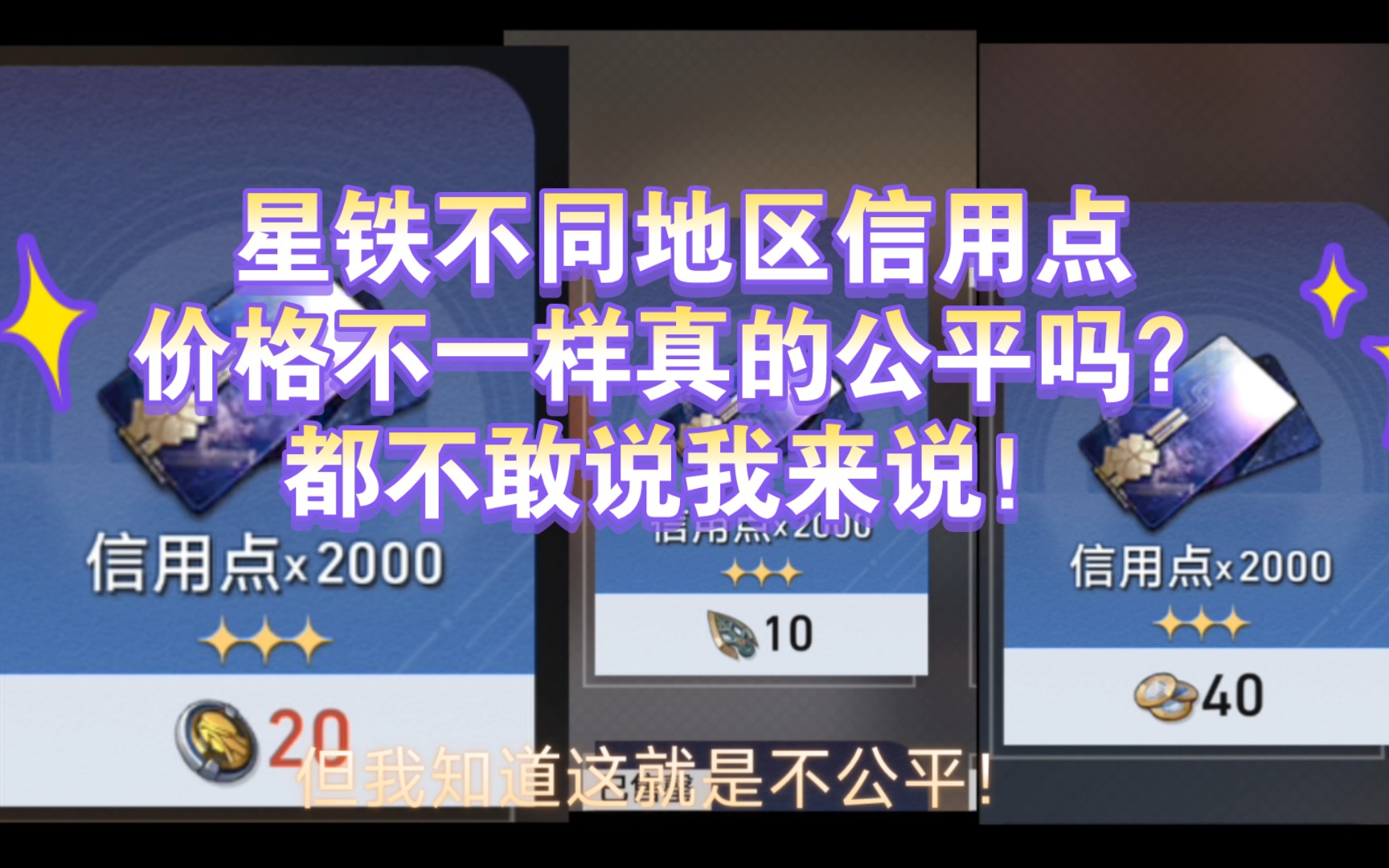 星铁不同地区信用点价格不一样真的公平吗?游戏杂谈