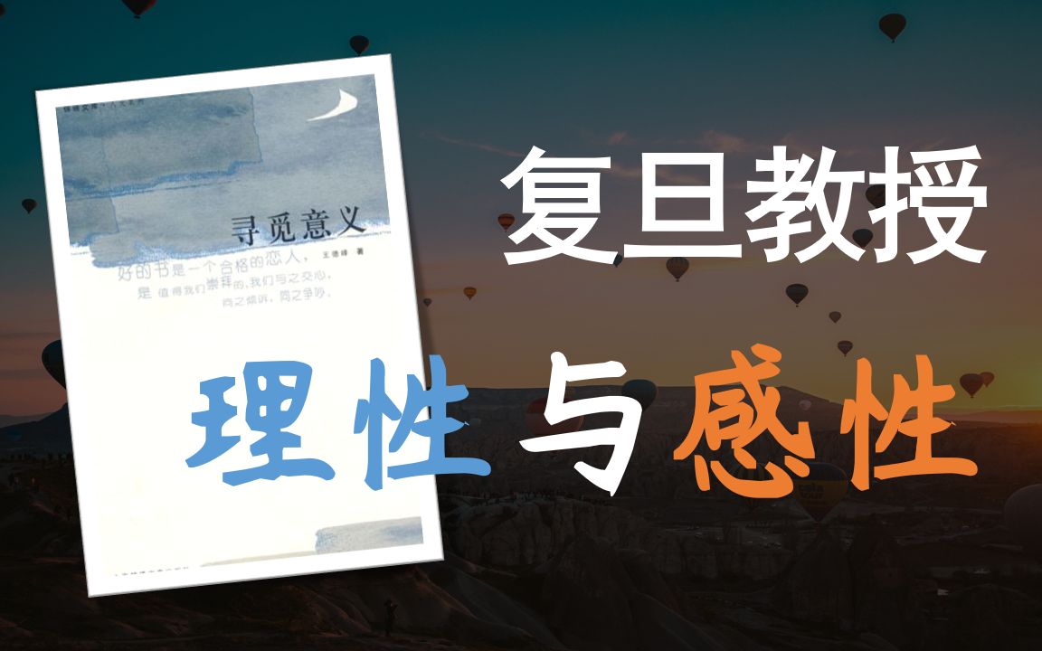 [图]《寻觅意义》（6）：我们的心灵之所以丰富且具有力量，全在于心灵的感性力量