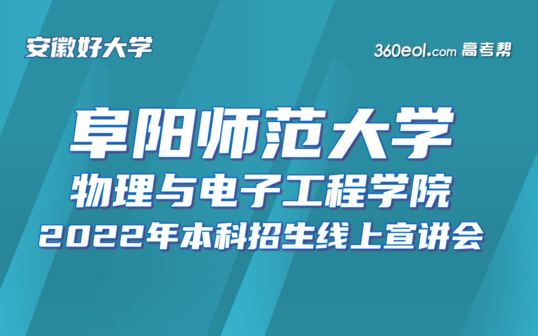 【360eol高考帮】学院零距离:阜阳师范大学—物理与电子工程学院哔哩哔哩bilibili