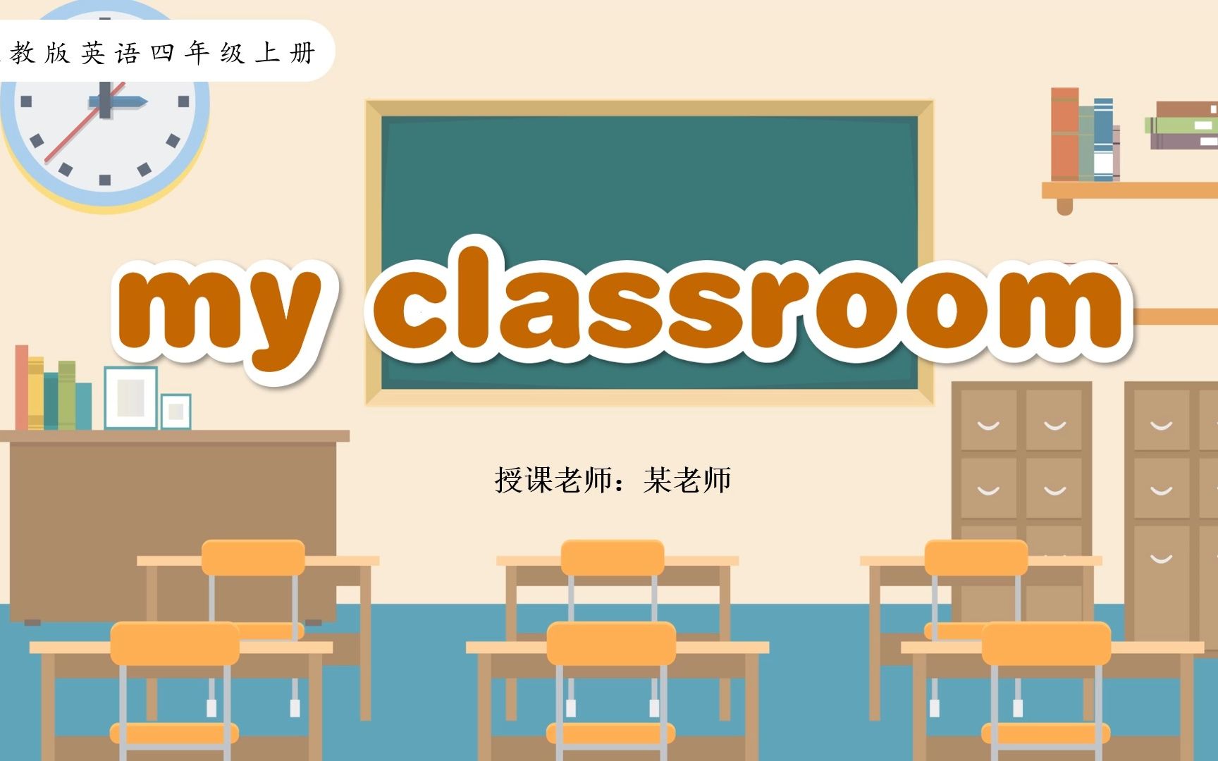 人教版英语四年级上册 | My classroom哔哩哔哩bilibili