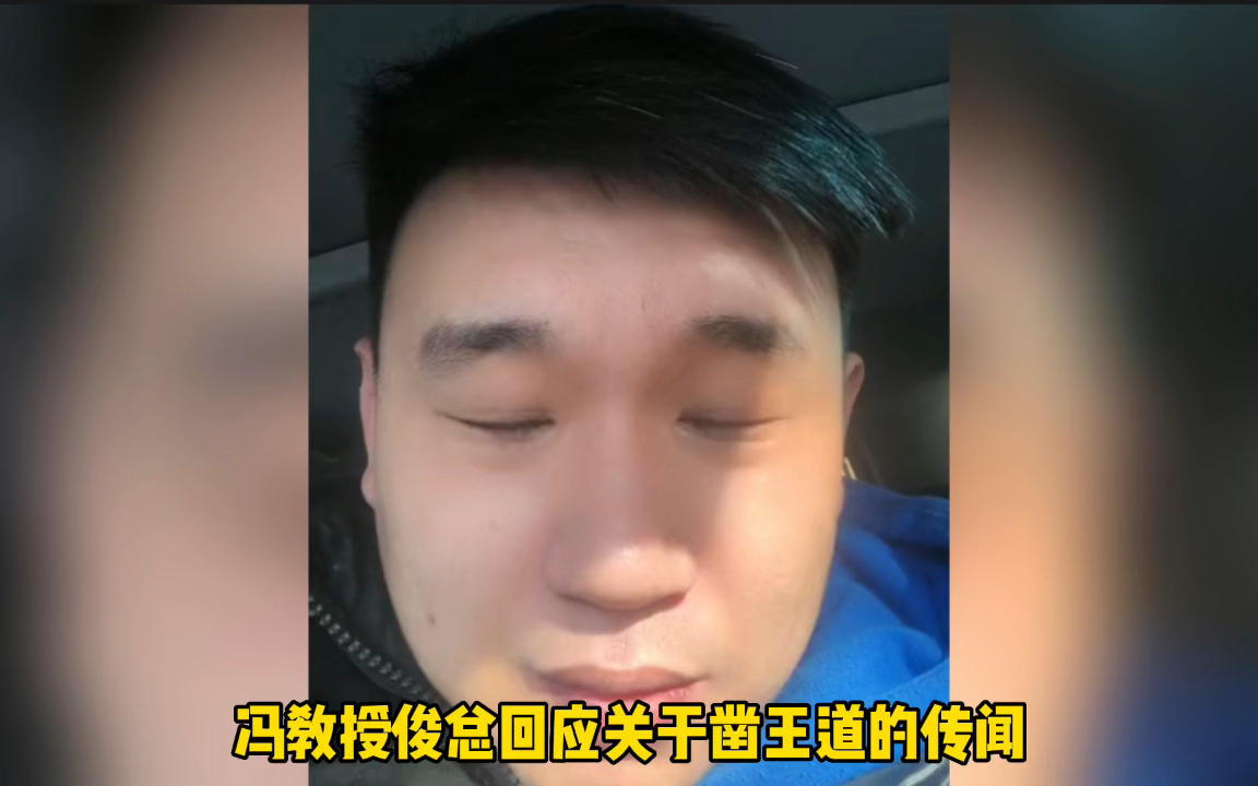 冯教授俊总回应关于凿王道的传闻!哔哩哔哩bilibili