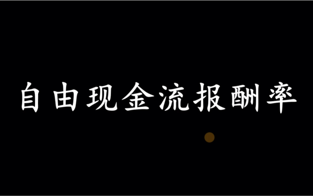 哪个指标能够全面评价一家公司好不好,赚不赚钱哔哩哔哩bilibili