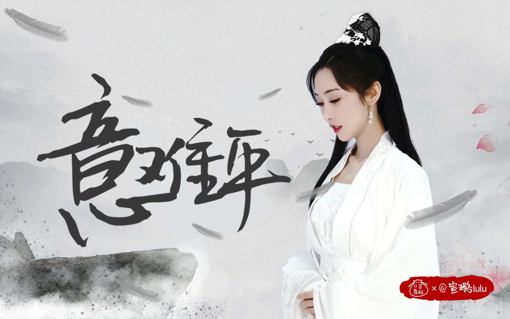 口袋安利社宣璐仙气白衣演绎陈情令插曲意难平