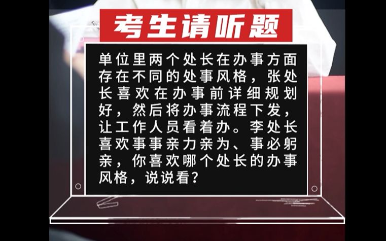 【综合分析】单位里两个处长在办事方面存在不同的处事风格,张处长喜欢在办事前详细规划好,然后将办事流程下发,让工作哔哩哔哩bilibili