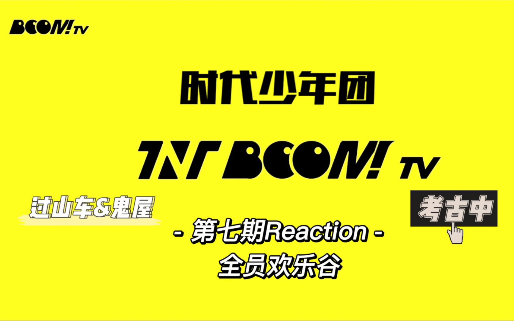 【时代少年团】2019/11—BOOM!TV欢乐谷过山车&鬼屋之旅Reaction哔哩哔哩bilibili