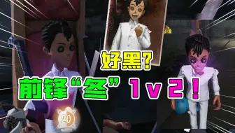 第五人格：好黑？2v8变成1v2？梦幻岛联动紫皮前锋“冬”太好笑啦