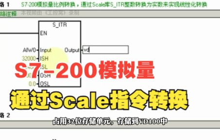 S7200通过Scale指令,实现模拟量线性化转换哔哩哔哩bilibili