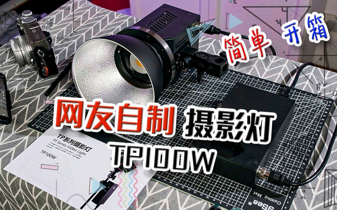 宾得网友摄影灯 Toppower 100W功率 TP100 开箱哔哩哔哩bilibili