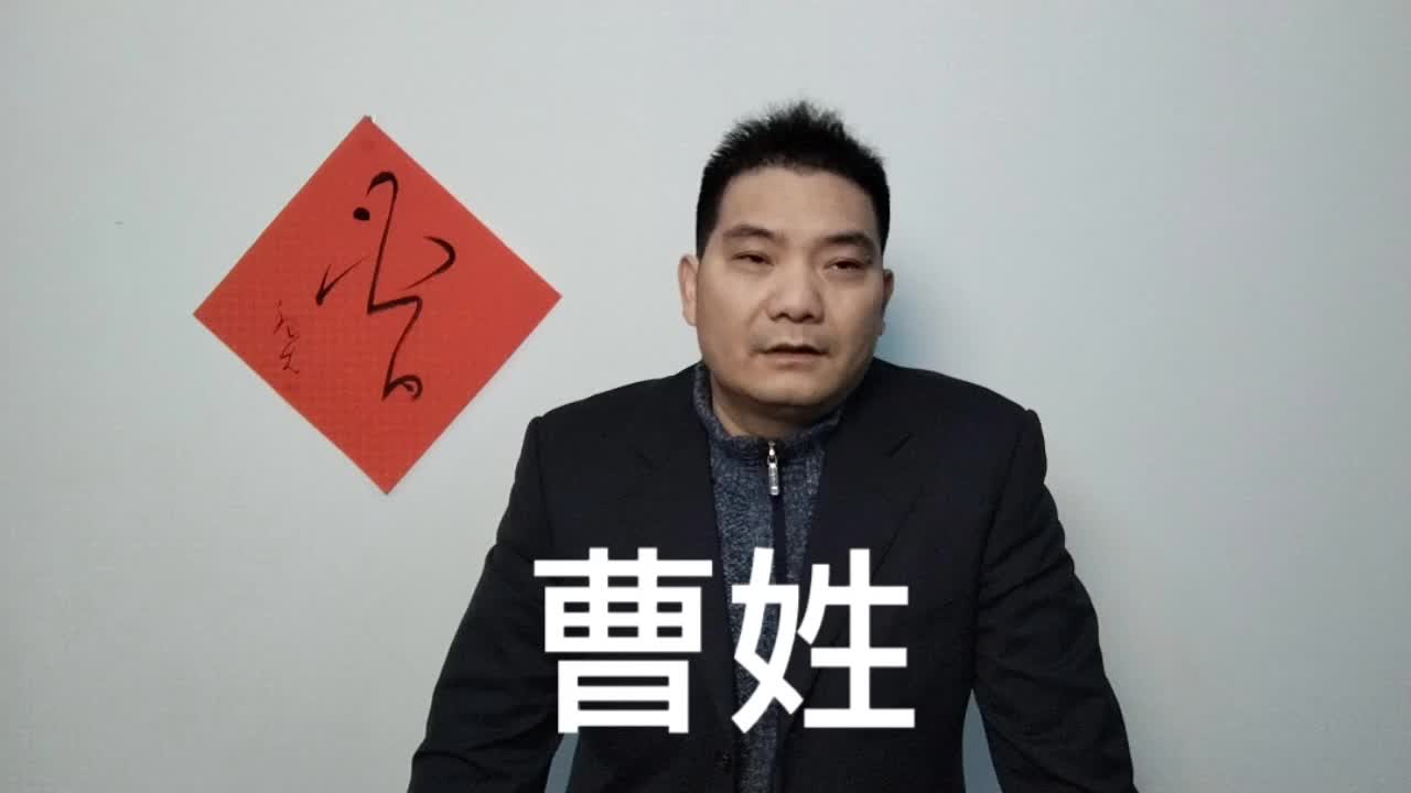 [图]030cáo曹 鲍飞讲百家姓之曹姓的祖先，书法“曹”刻紫砂壶茶文化