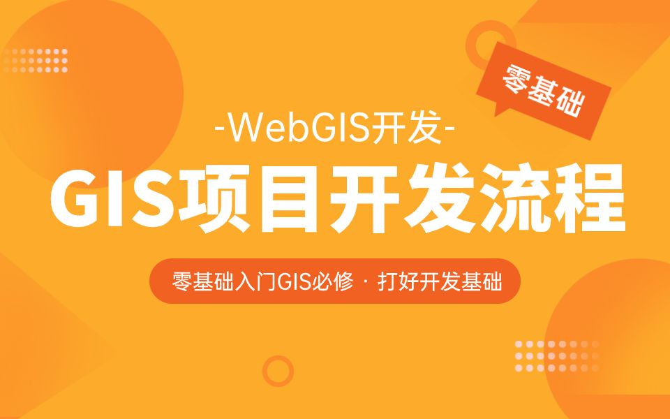 GIS教程|GIS项目完整版开发流程;零基础学GIS开发;哔哩哔哩bilibili