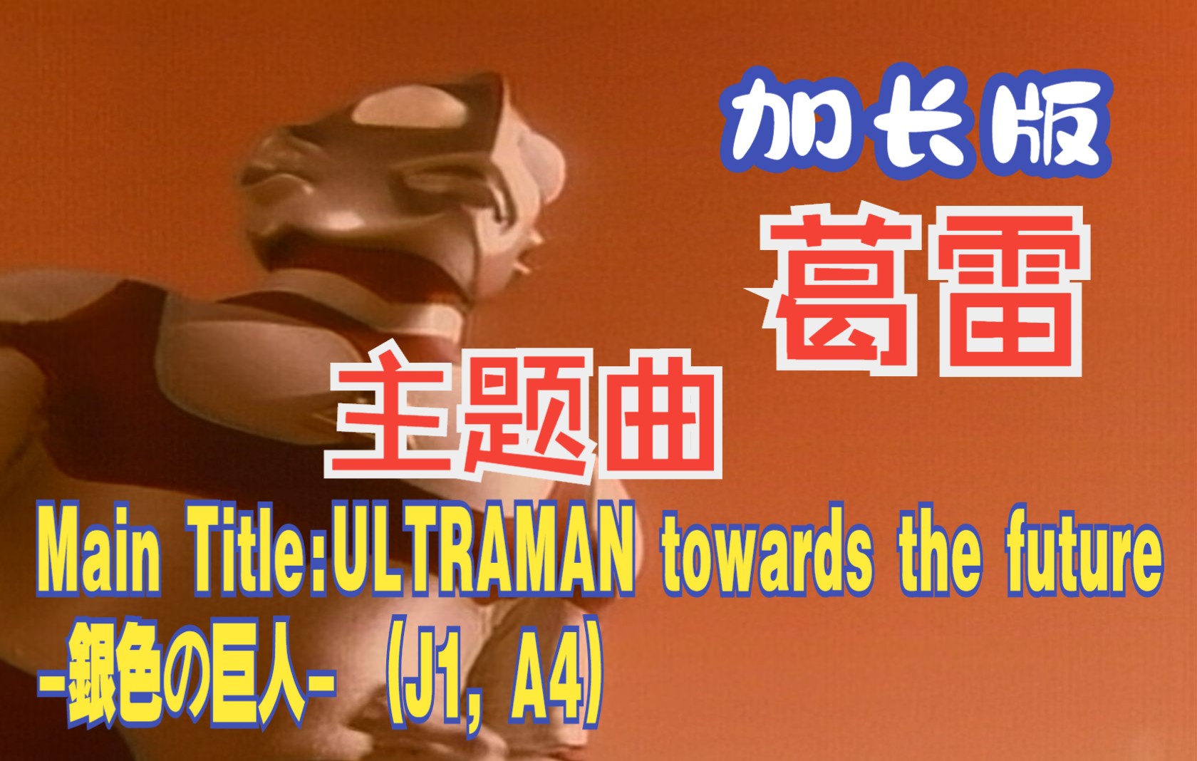 [图]【作业向/音乐】葛雷奥特曼主题曲「Main Title:ULTRAMAN towards the futur -銀色の巨人- (J1，A4)」（加长版）